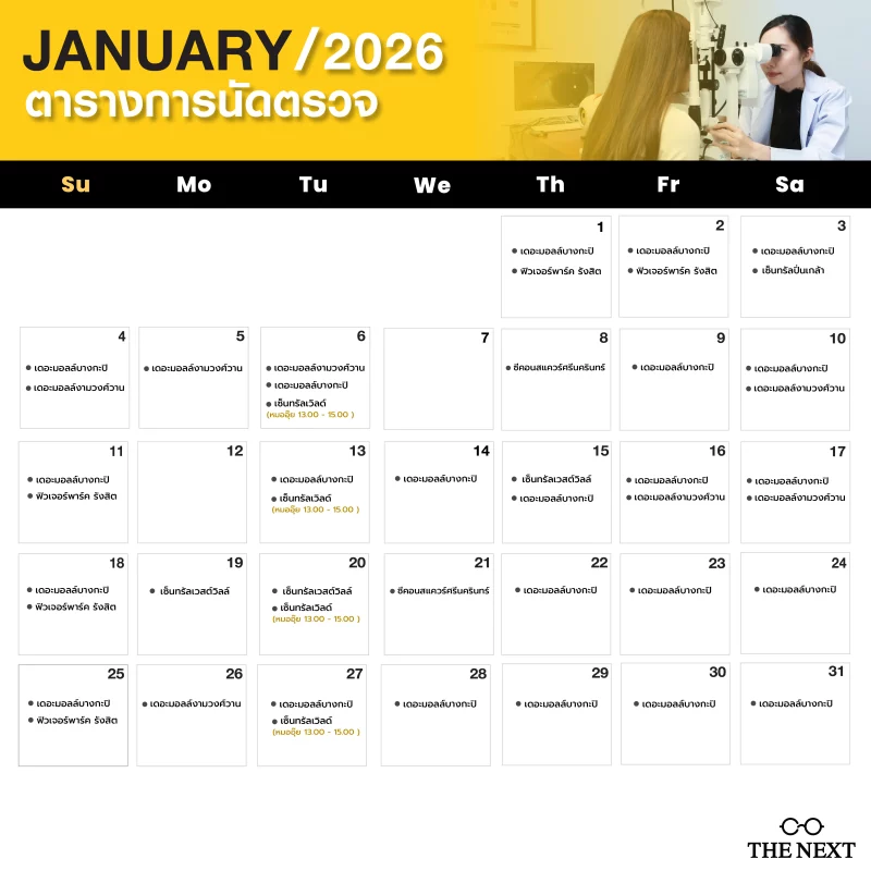 ตารางตรวจสายตากับจักษุแพทย์ (หมออุ๊ย พญ.วชิรา สนธิไชย) เดือน มกราคม พ.ศ.2569