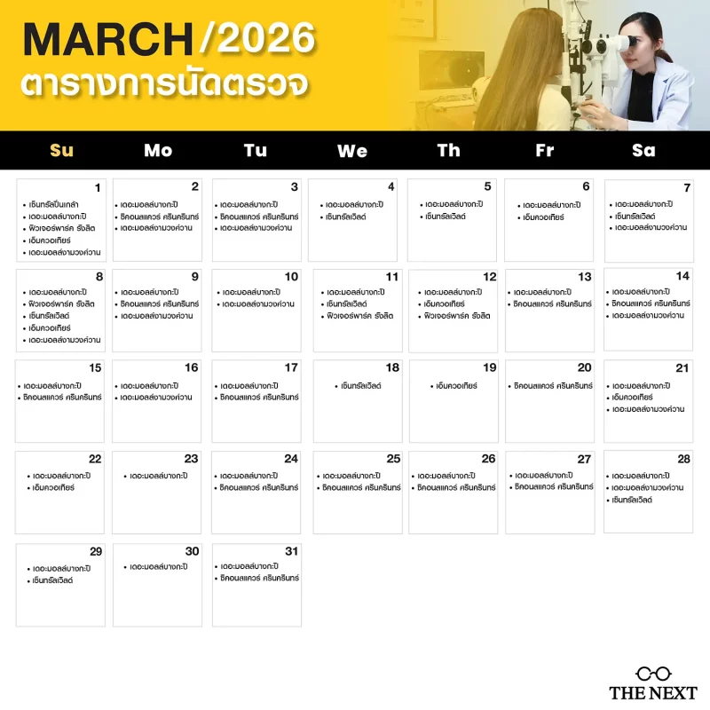 ตารางนัดตรวจกับทีมจักษุแพทย์และนักทักศนมตรที่ร้านแว่น THE NEXT เดือนมีนาคม 2569