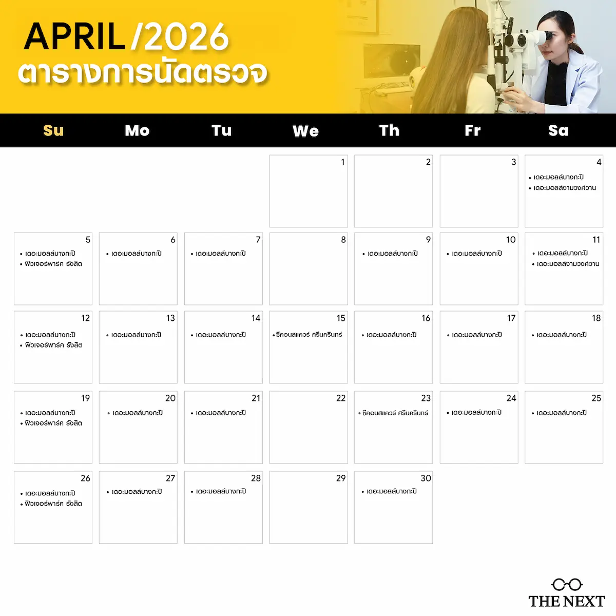 ตารางนัดจักษุแพทย์ที่ THE NEXT ประจำเดือนเมษายน 2569