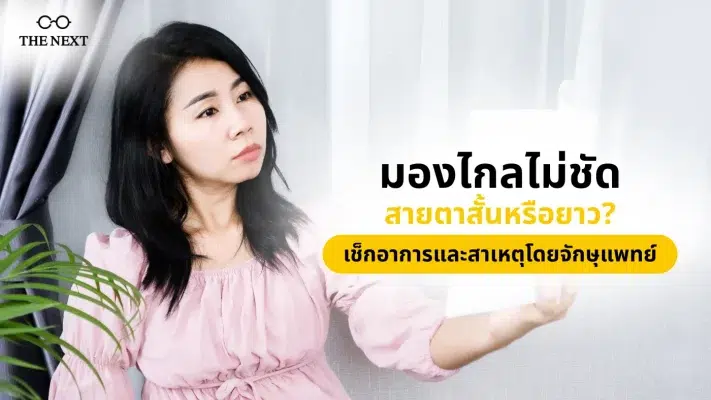 มองไกลไม่ชัด สายตาสั้นหรือยาว