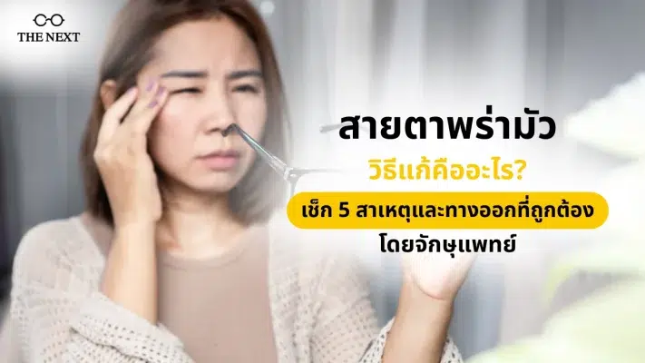 สายตาพร่ามัว วิธีแก้