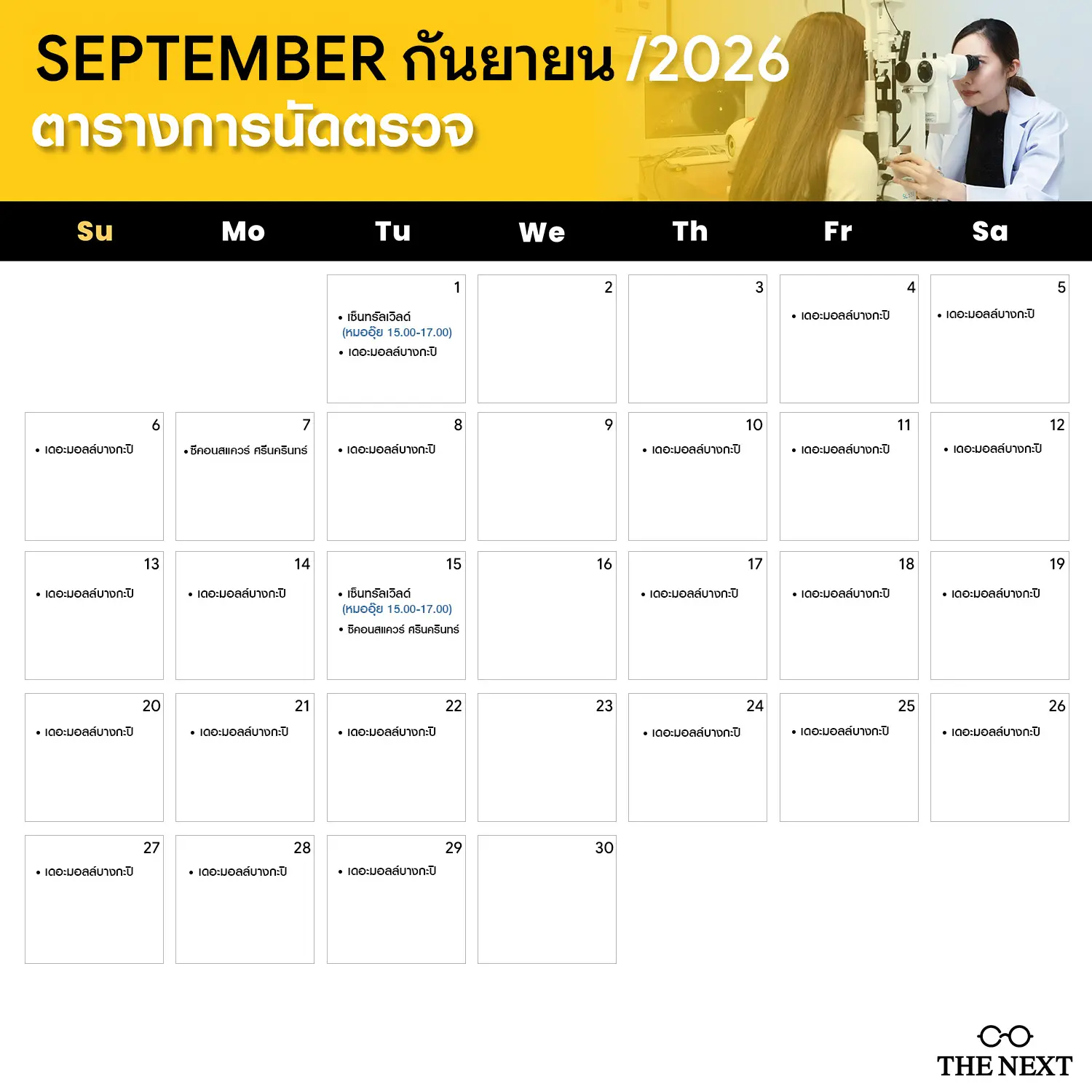 ตารางนัดหมายคุณหมออุ๊ย ประจำเดือนกันยายน 2569