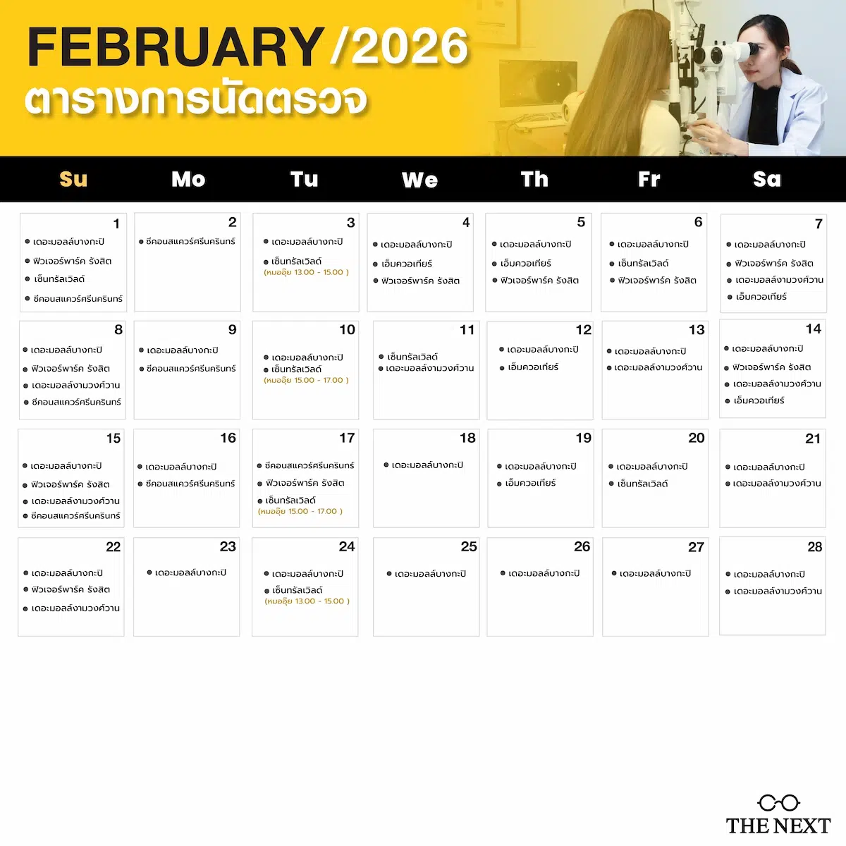 ตารางนัดหมายจักษุแพทย์และนักทัศนมาตรที่ร้านแว่น THE NEXT เดือนกุมภาพันธ์ 2569
