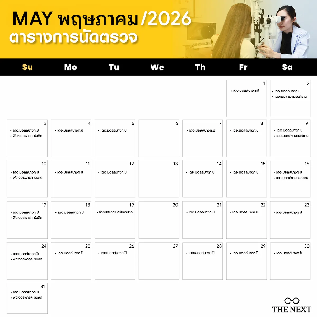 ตารางนัดหมายจักษุแพทย์ ที่ THE NEXT เดือนพฤษภาคม 2569