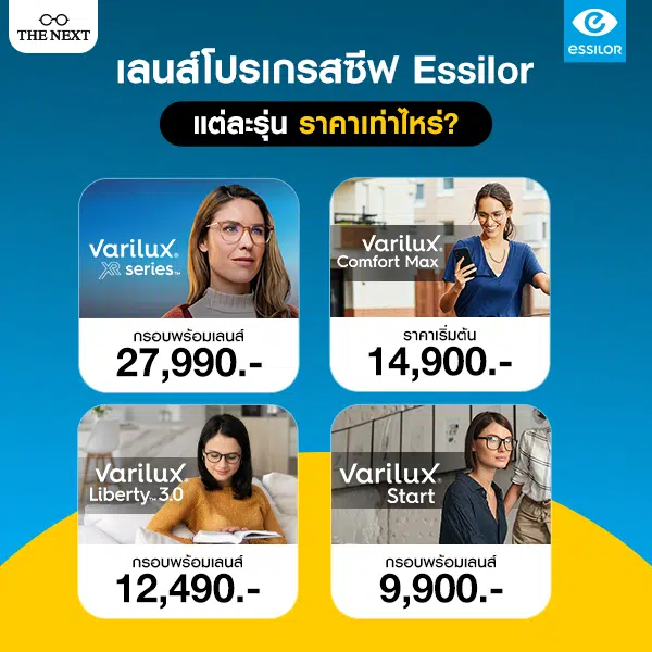 ราคาโปรโมชั่นเลนส์โปรเกรสซีฟ Essilor Varilux Series ทุกรุ่น ที่ THE NEXT