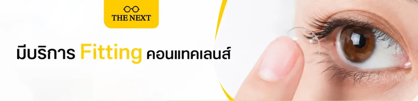 เรามีบริการ Fitting คอนแทคเลนส์