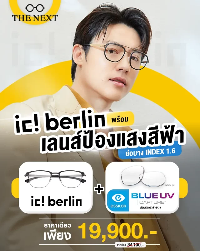 โปรโมชั่น แว่น ic! berlin 19900 กรอบพร้อมเลนส์กรองแสงสีฟ้า