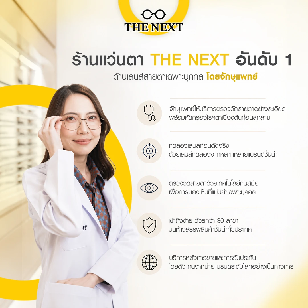 ร้านแว่นตา The Next