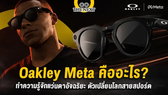 oakley meta rayban คืออะไร? ทำความรู้่จักแว่นตาอัจฉริยะ