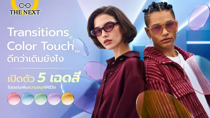 เปิดตัว Transition Color Touch ทั้ง 5 เฉดสี