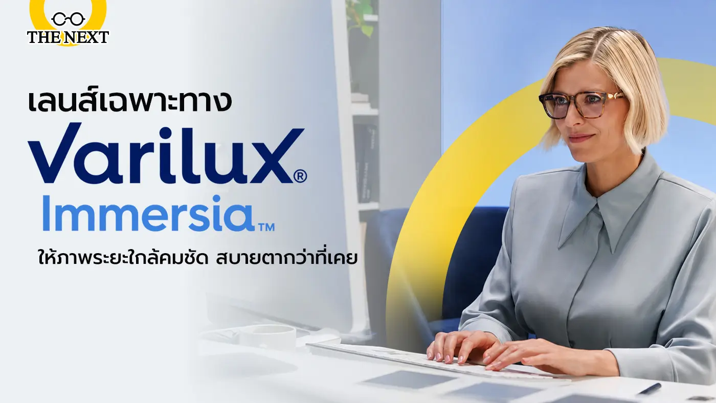 เลนส์เฉพาะทาง Varilux® Immersia ให้ภาพระยะใกล้คมชัด สบายตากว่าที่เคย