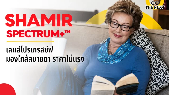 shamir-spectrum-plus-thenext มองใกล้สบายตา ราคาไม่แรง